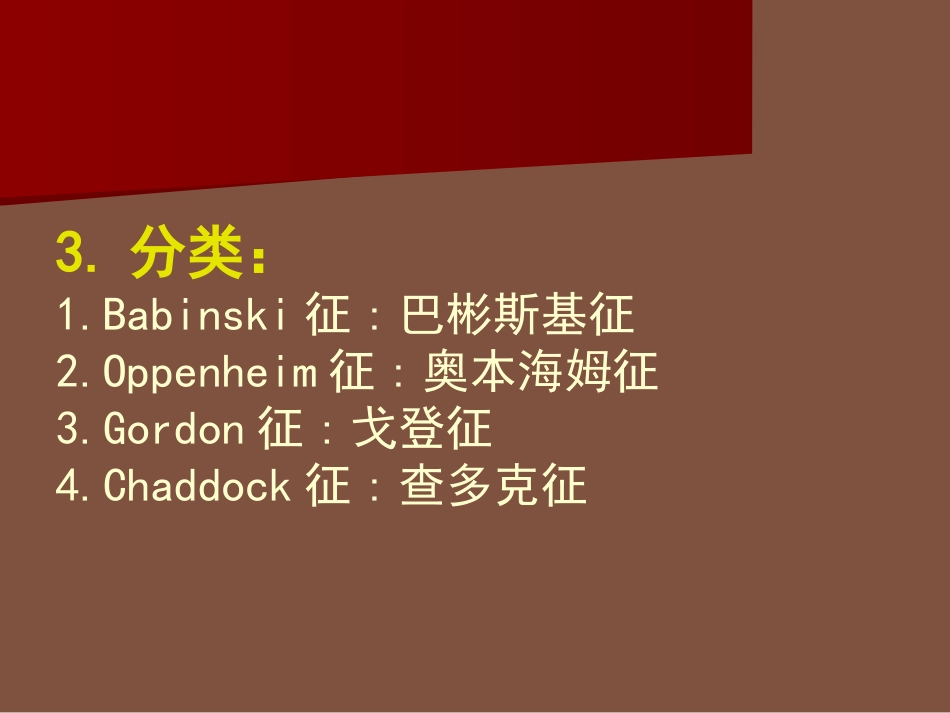 病理反射及腹膜刺激征_第3页