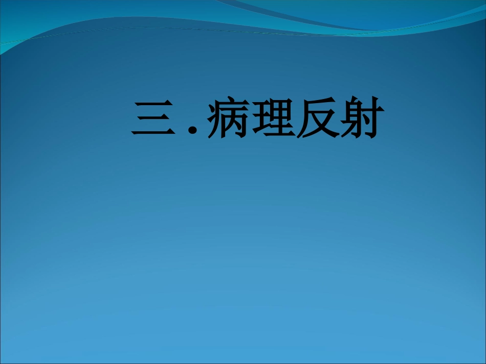 病理反射课件_第1页