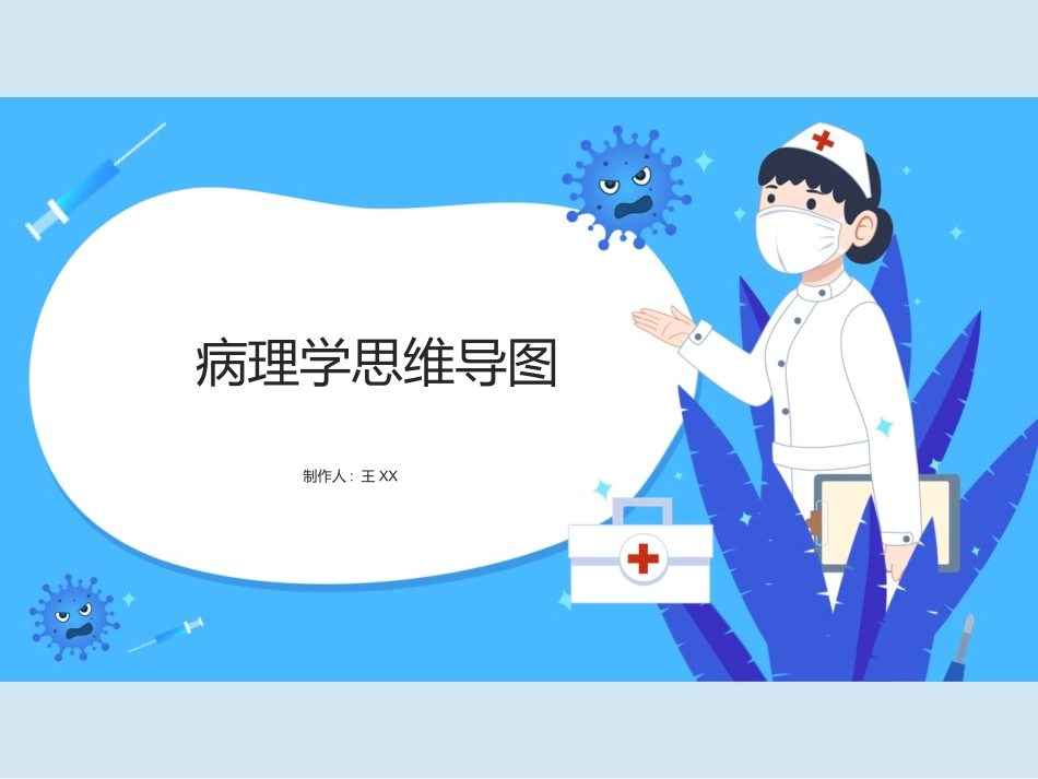 病理生理学思维导图_第1页