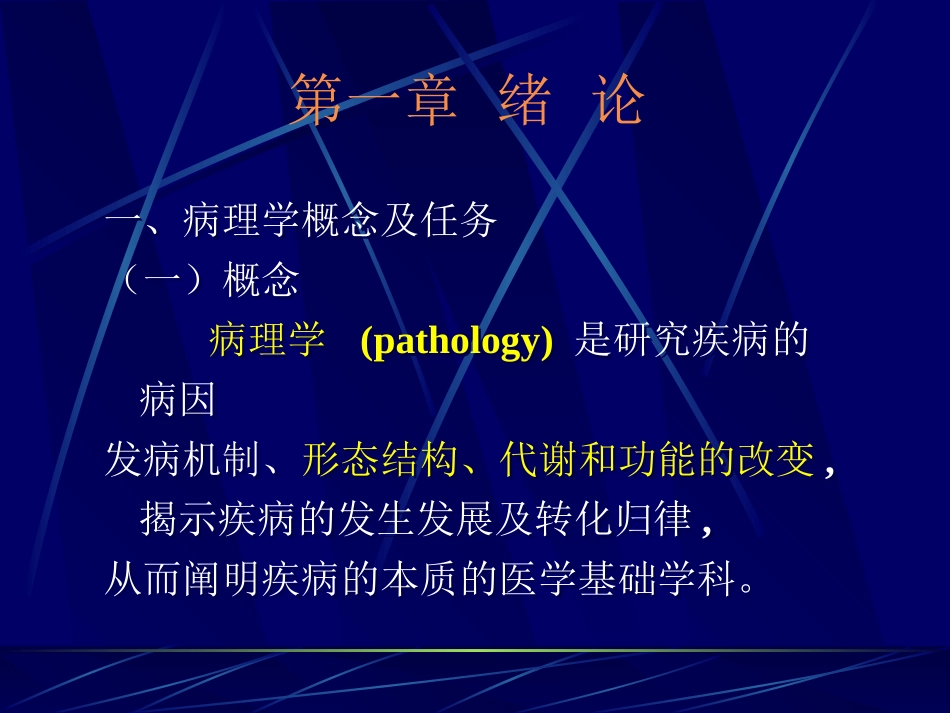 病理学概念及任务解析_第1页