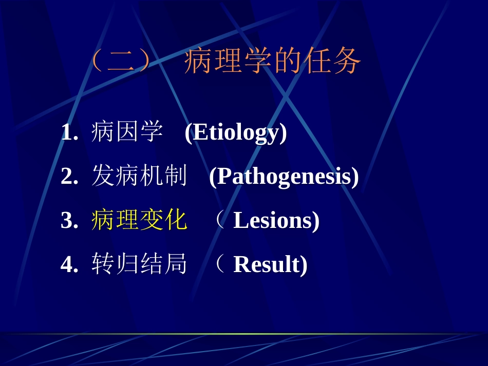 病理学概念及任务解析_第3页