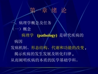 病理学概念及任务解析