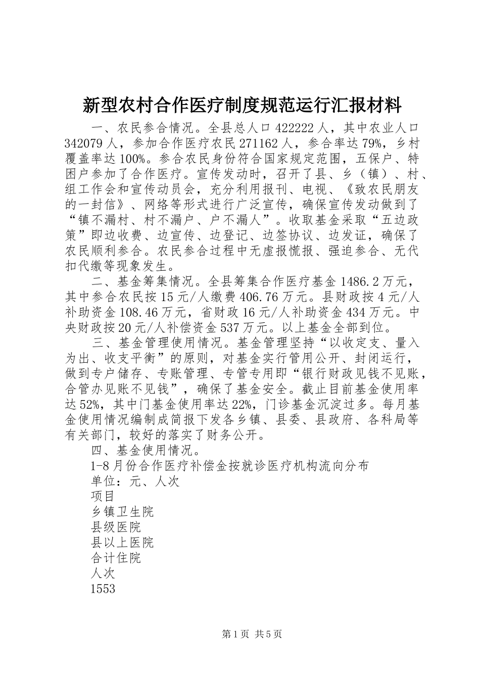 新型农村合作医疗制度规范运行汇报材料_第1页