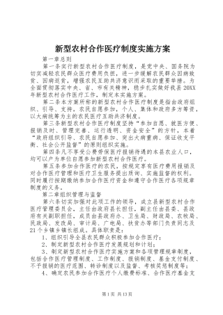 新型农村合作医疗制度实施方案