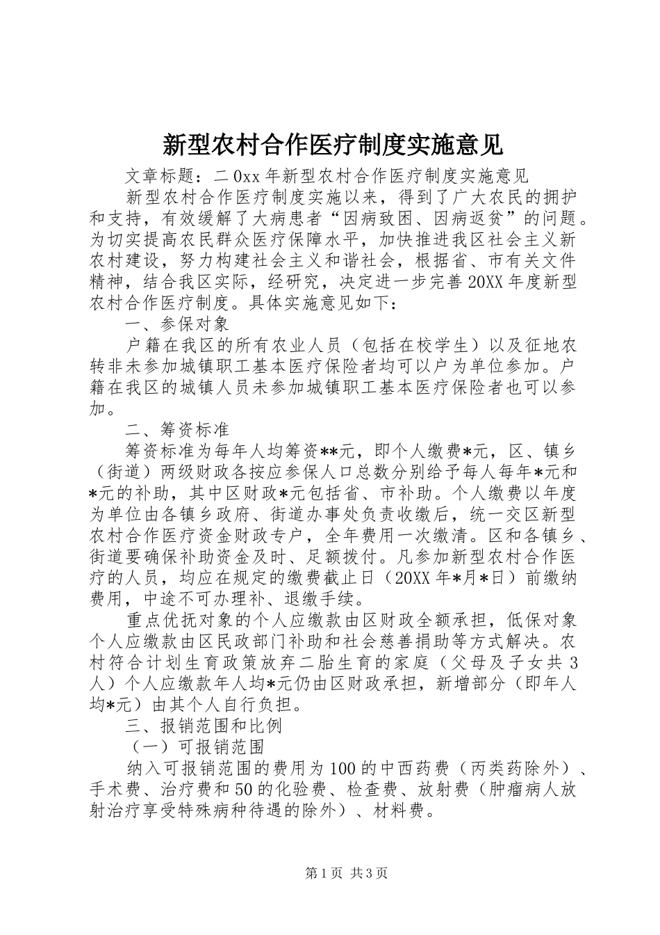 新型农村合作医疗制度实施意见_第1页