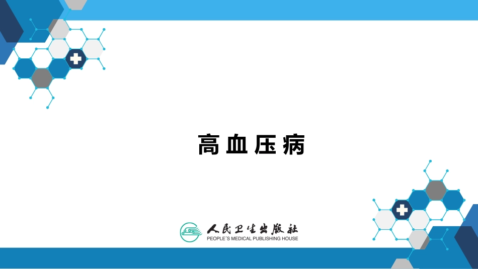 病理学高血压病_第1页