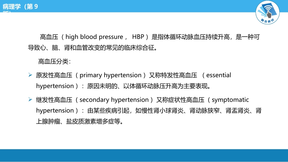 病理学高血压病_第2页
