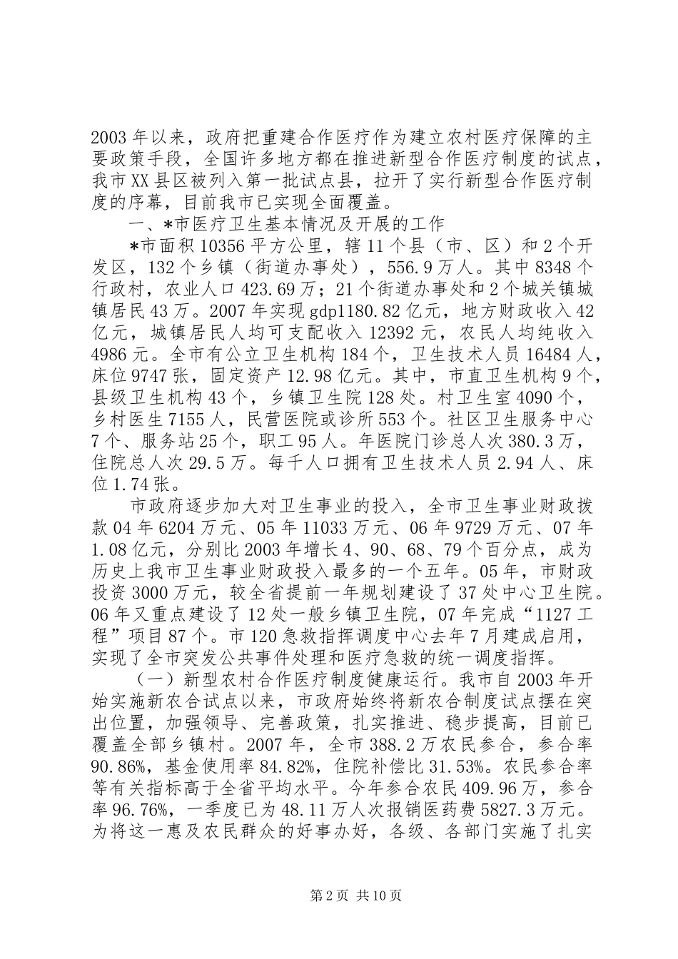 新型农村合作医疗制度思考_第2页