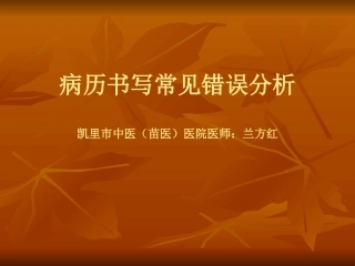 病历书写常见错误