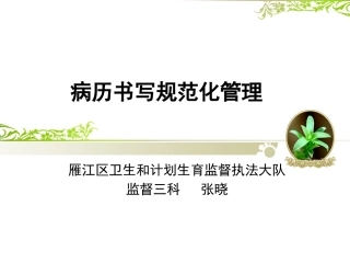 病历书写规范化监督管理