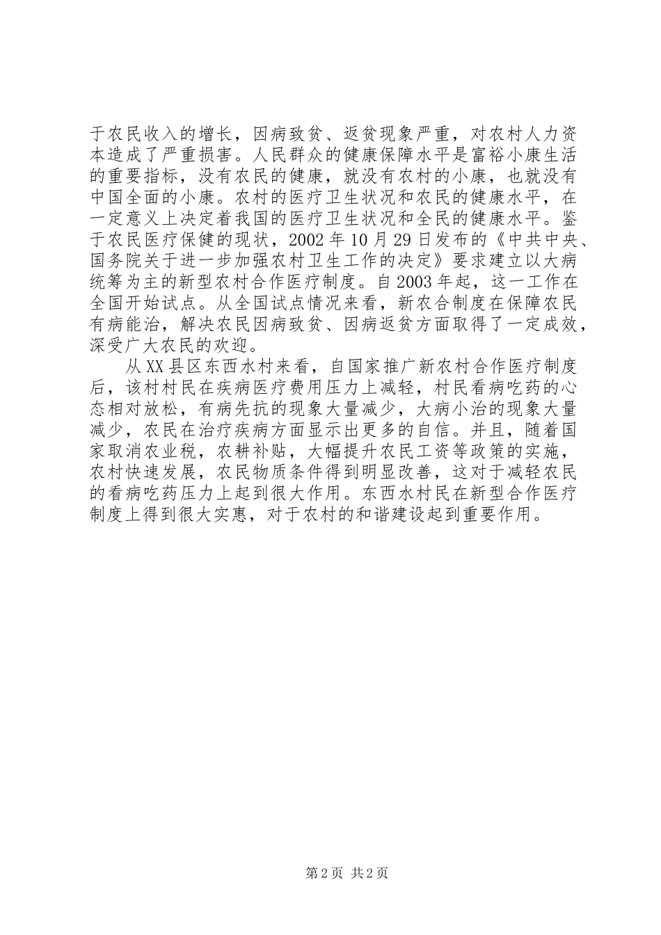 新型农村合作医疗制度宣传提纲_第2页