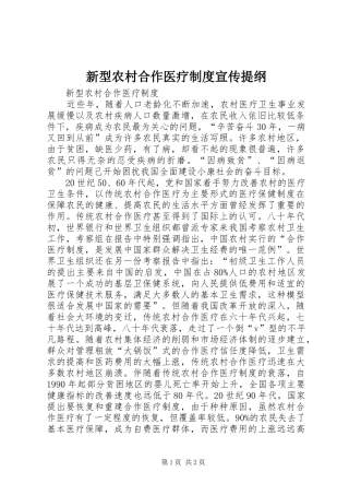 新型农村合作医疗制度宣传提纲