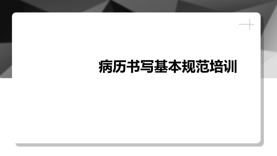 病历书写基本规范培训_第1页