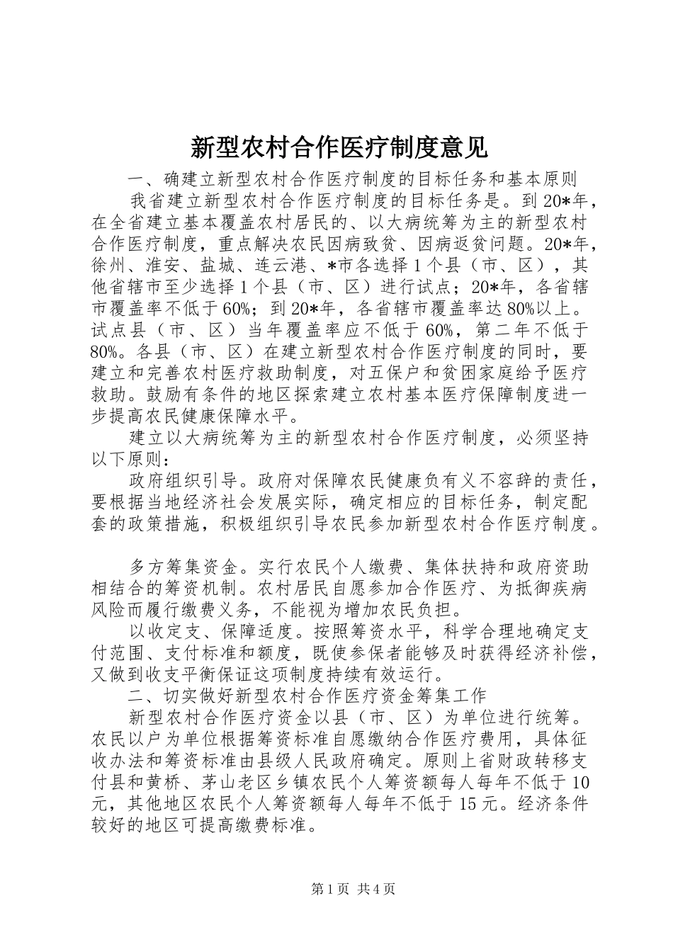 新型农村合作医疗制度意见_第1页