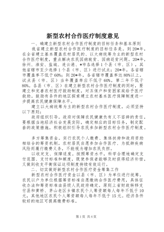 新型农村合作医疗制度意见
