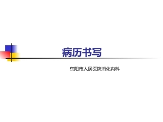 病历书写教学