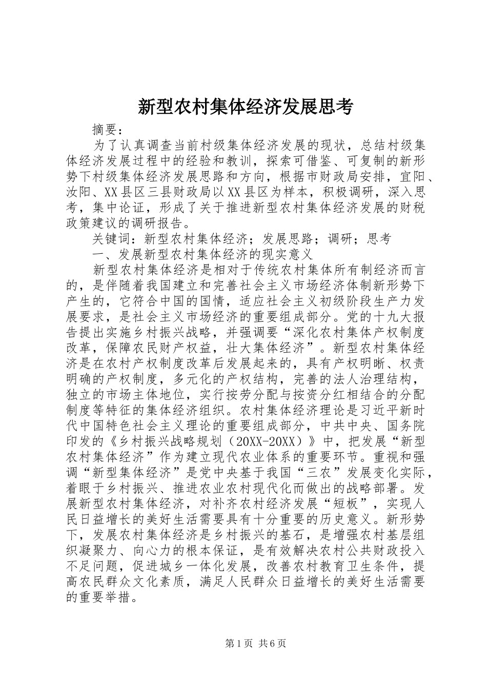 新型农村集体经济发展思考_第1页
