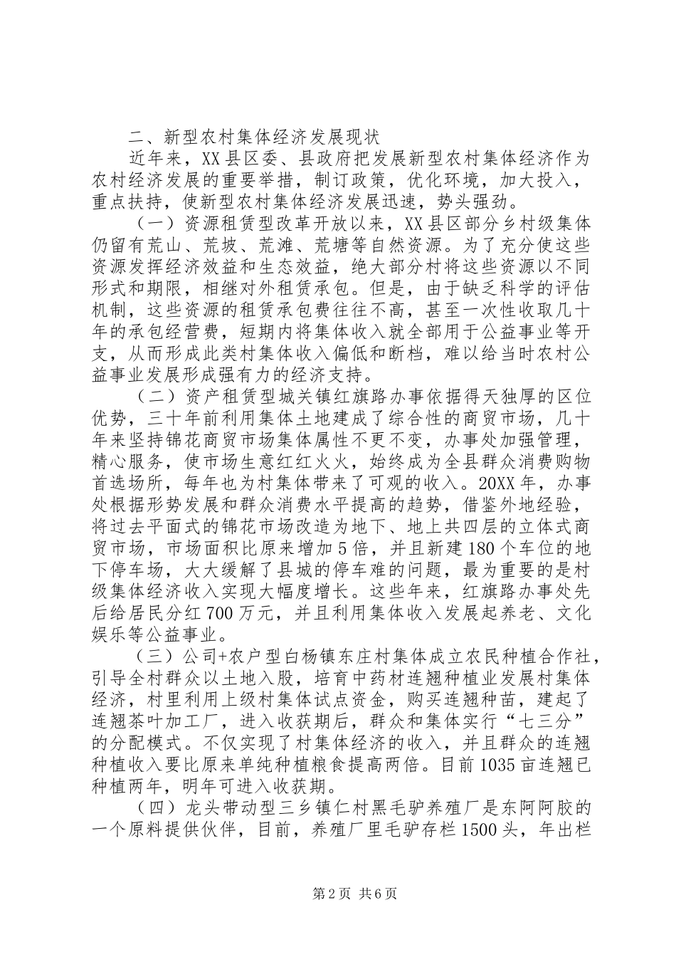 新型农村集体经济发展思考_第2页