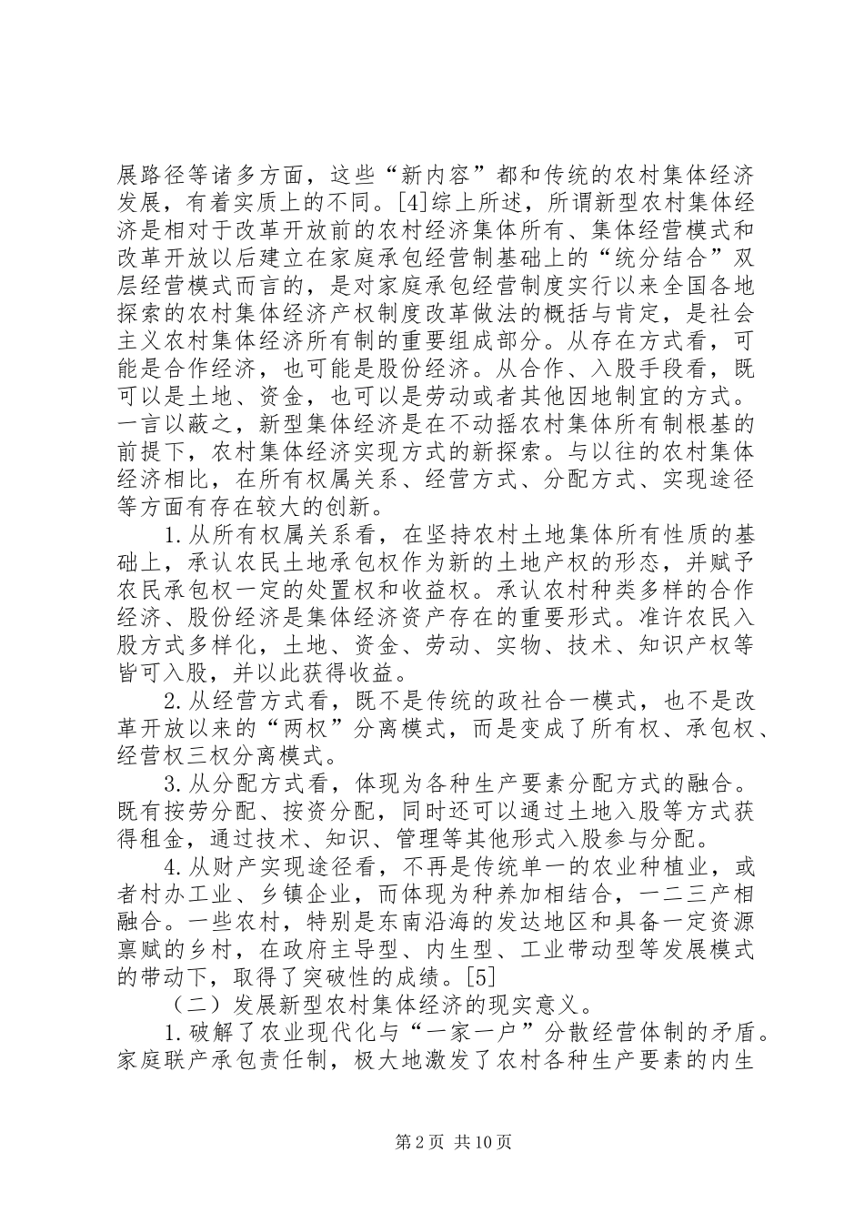 新型农村集体经济发展问题分析_第2页