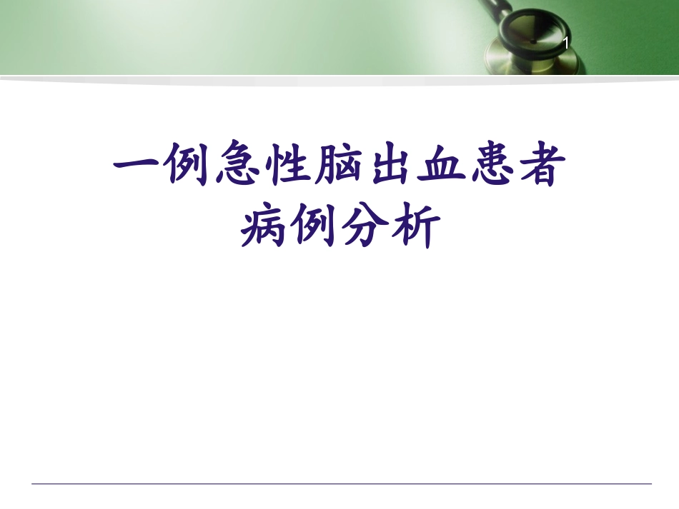 病例分析急性脑出血病例分析医学课件_第1页