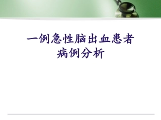 病例分析急性脑出血病例分析医学课件