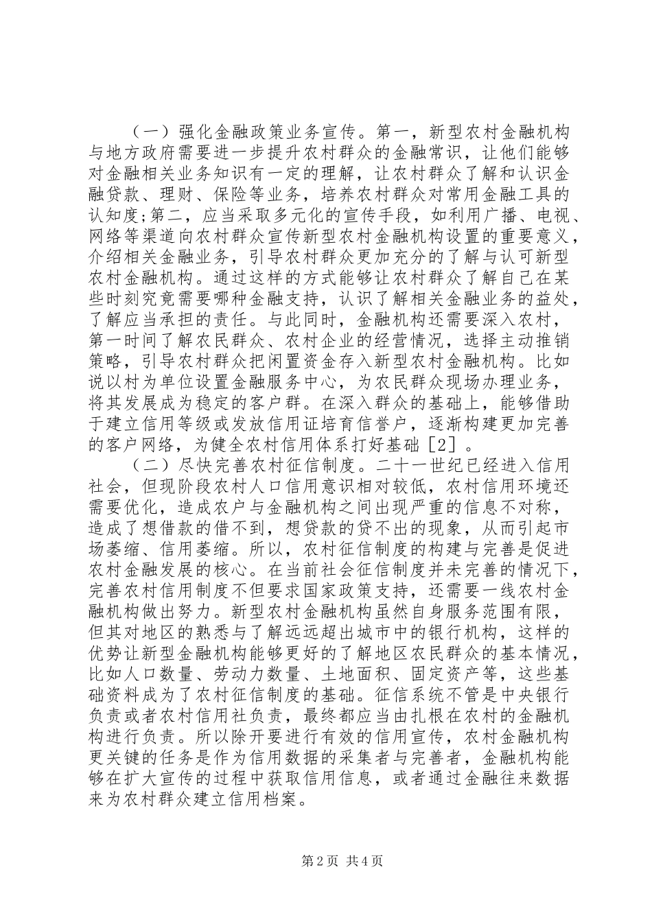 新型农村金融机构发展路径_第2页