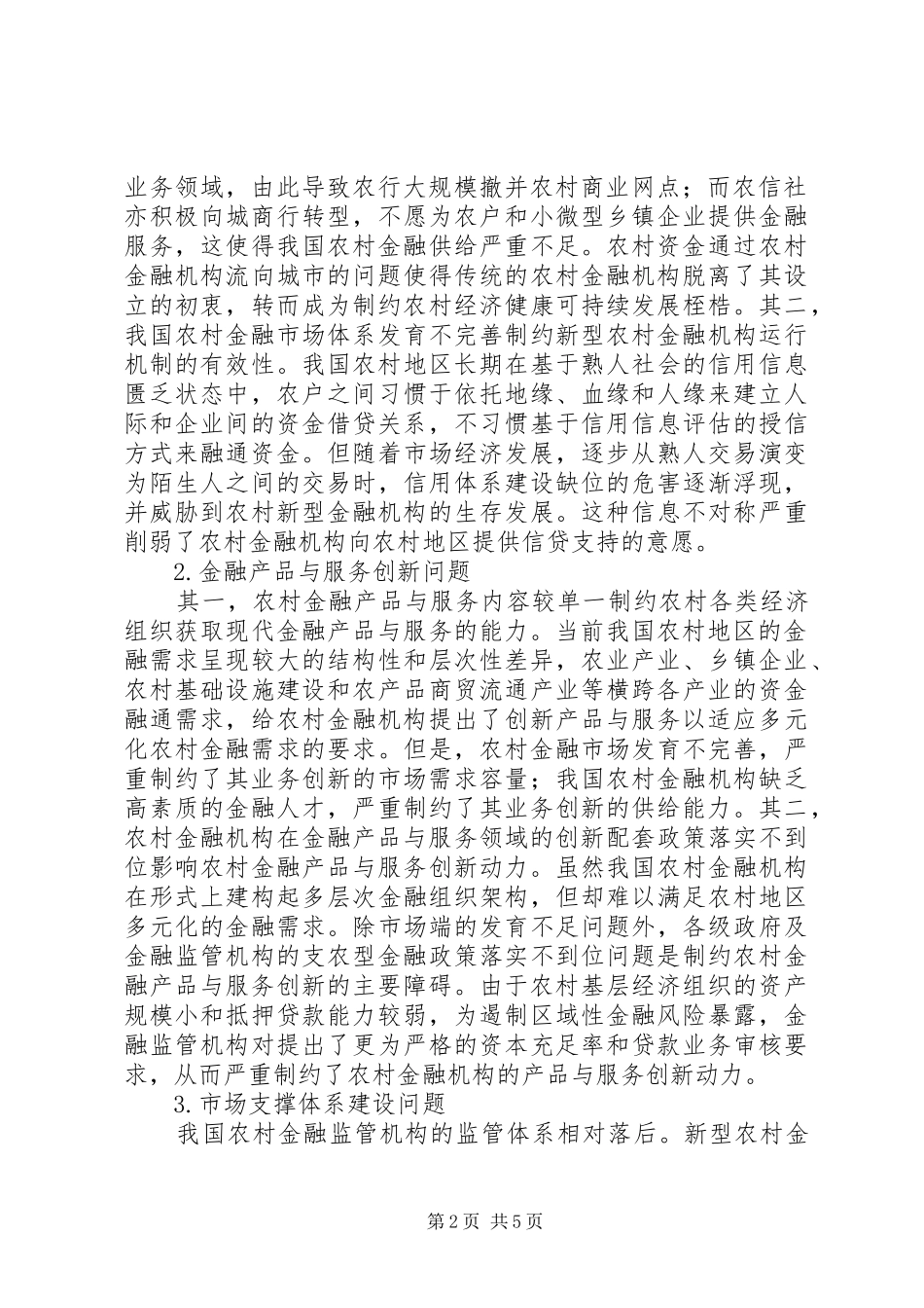 新型农村金融机构可持续发展的策略_第2页