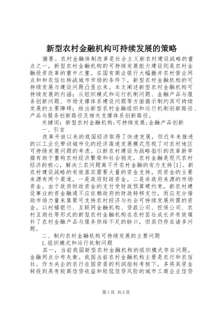 新型农村金融机构可持续发展的策略