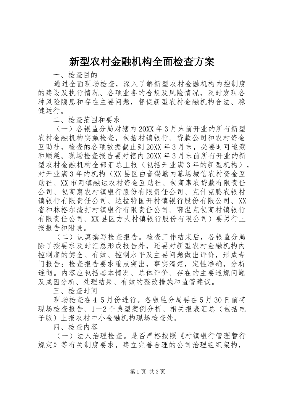 新型农村金融机构全面检查方案_第1页
