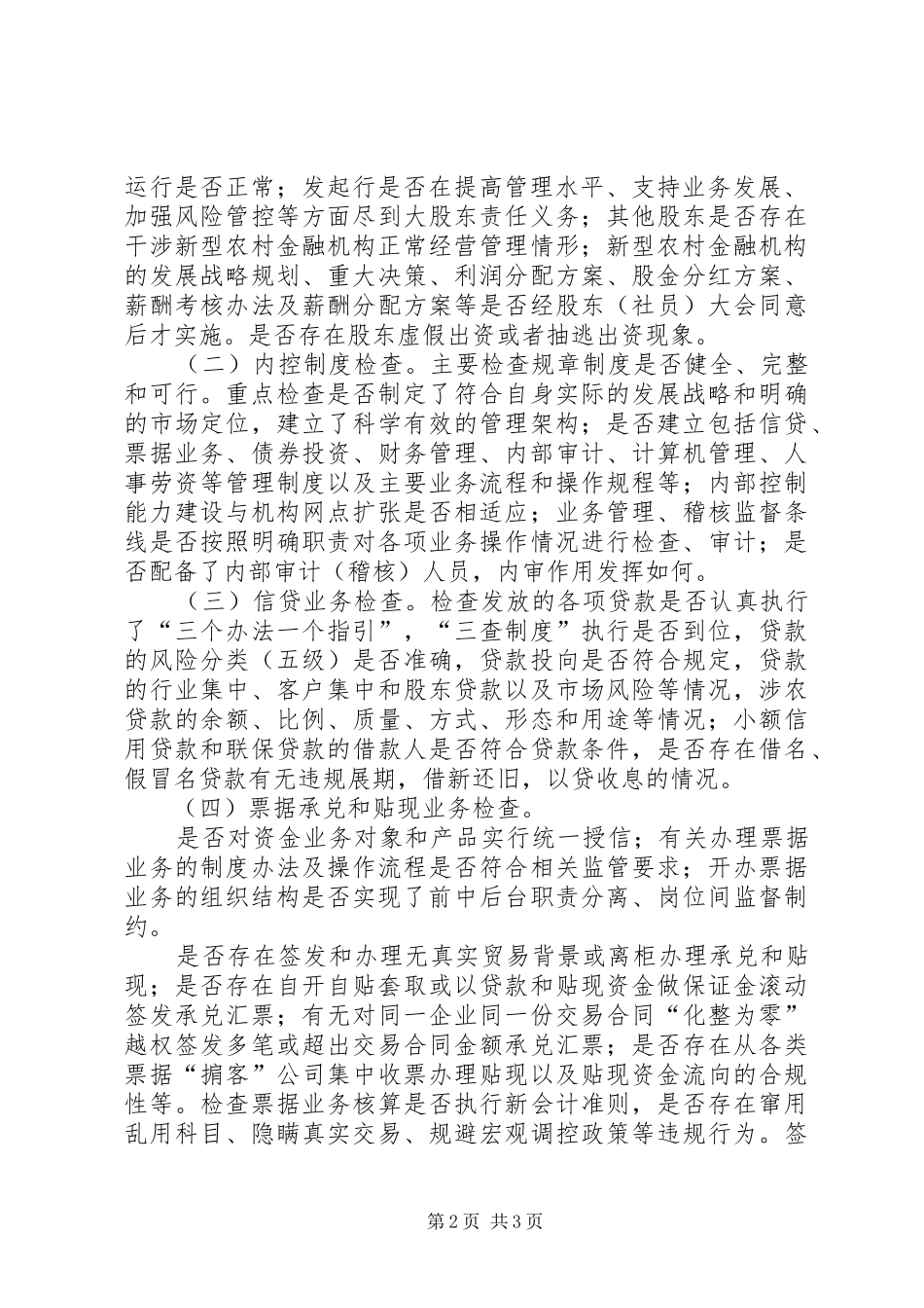 新型农村金融机构全面检查方案_第2页
