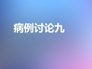 病例九二尖瓣狭窄