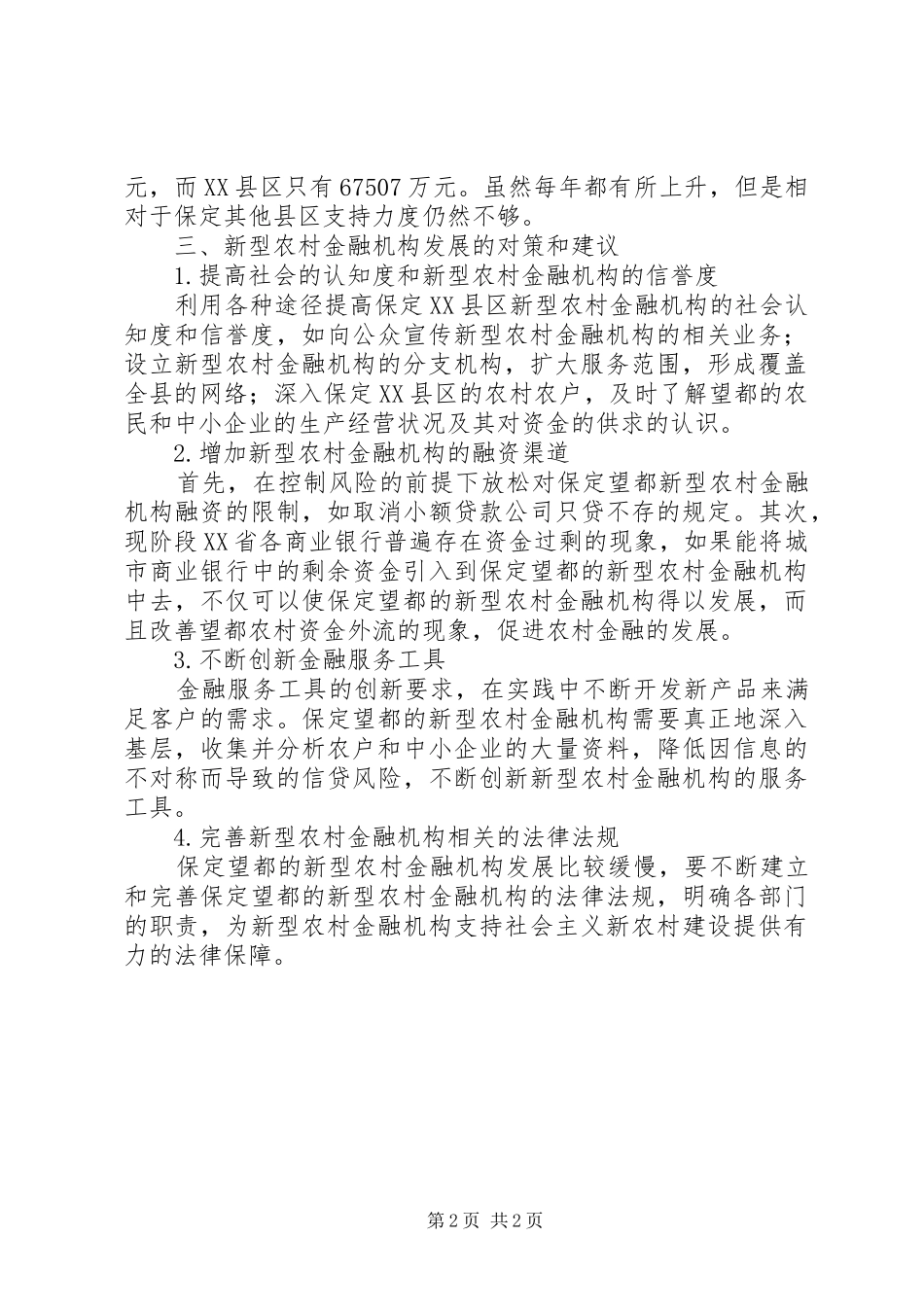 新型农村金融机构研究_第2页