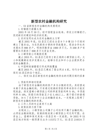 新型农村金融机构研究