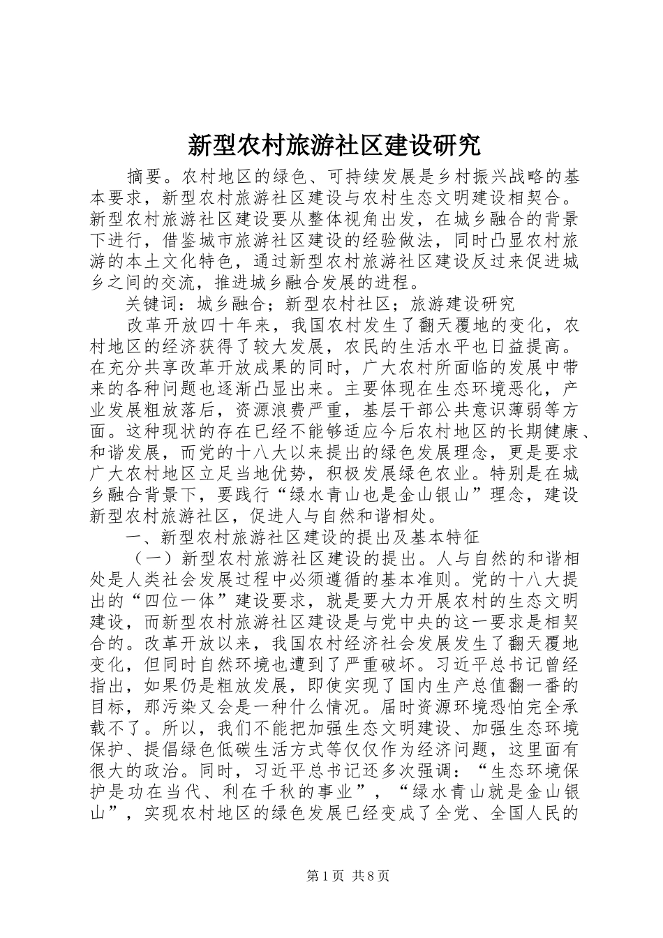 新型农村旅游社区建设研究_第1页