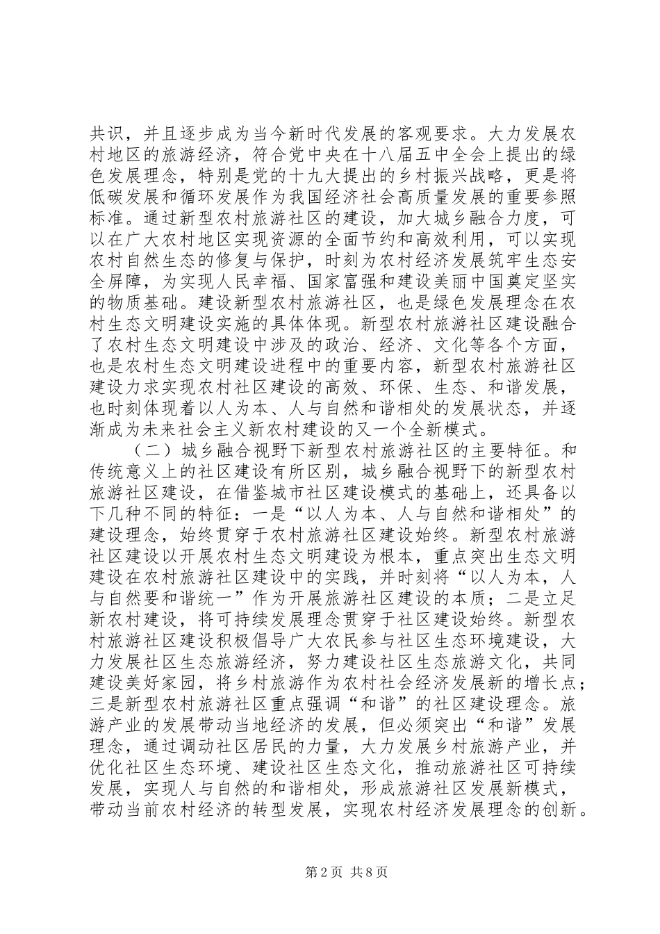 新型农村旅游社区建设研究_第2页