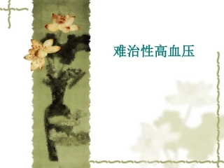 病例讨论高血压