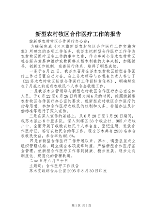 新型农村牧区合作医疗工作的报告