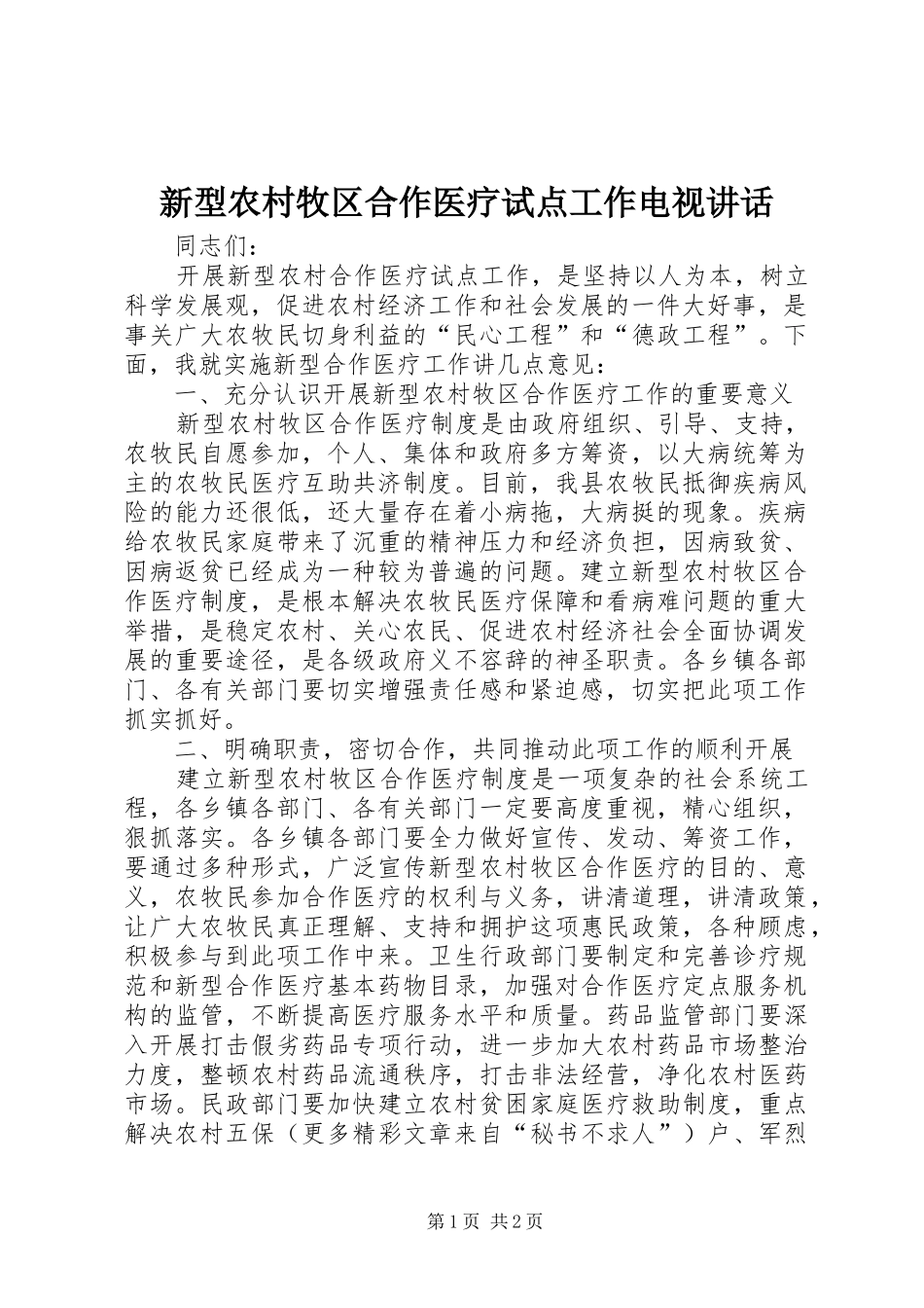 新型农村牧区合作医疗试点工作电视致辞_第1页