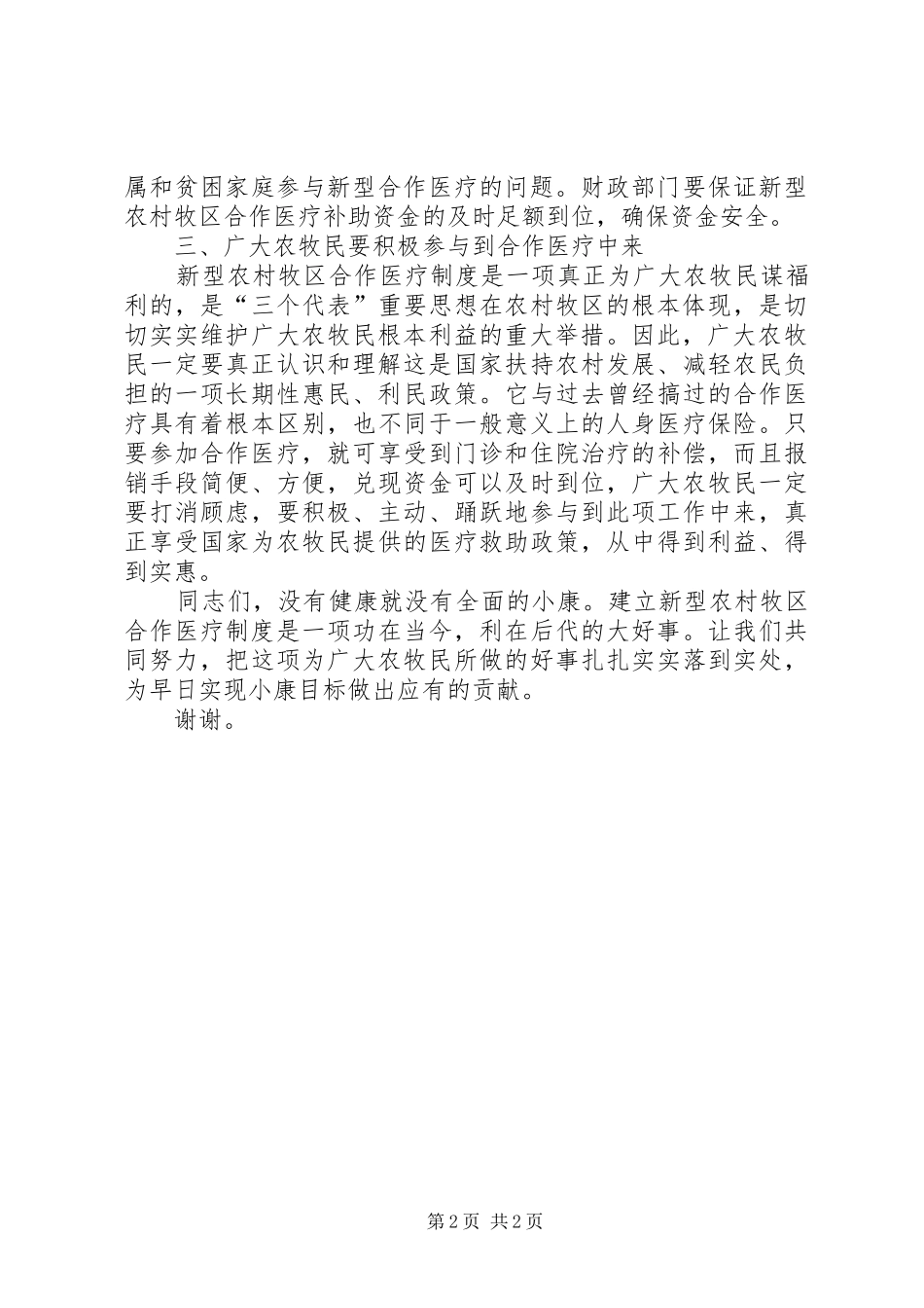 新型农村牧区合作医疗试点工作电视致辞_第2页