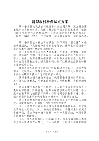 新型农村社保试点方案