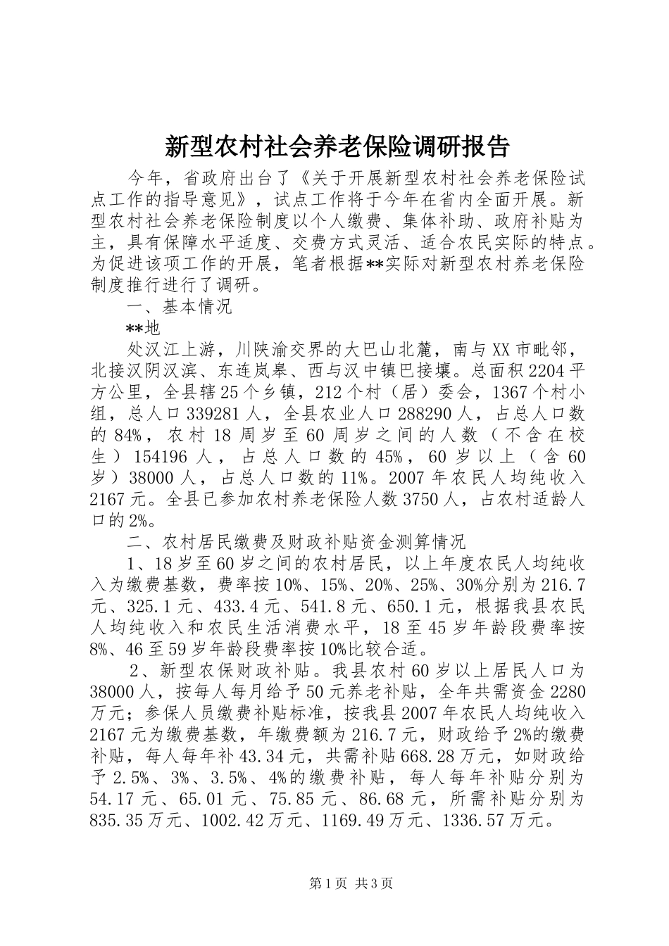 新型农村社会养老保险调研报告_第1页