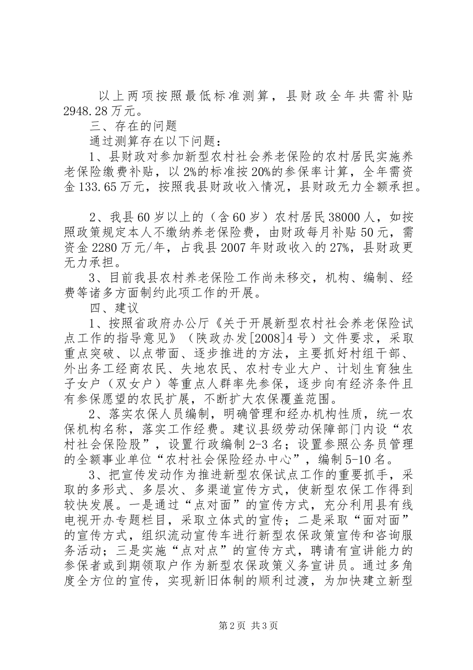 新型农村社会养老保险调研报告_第2页