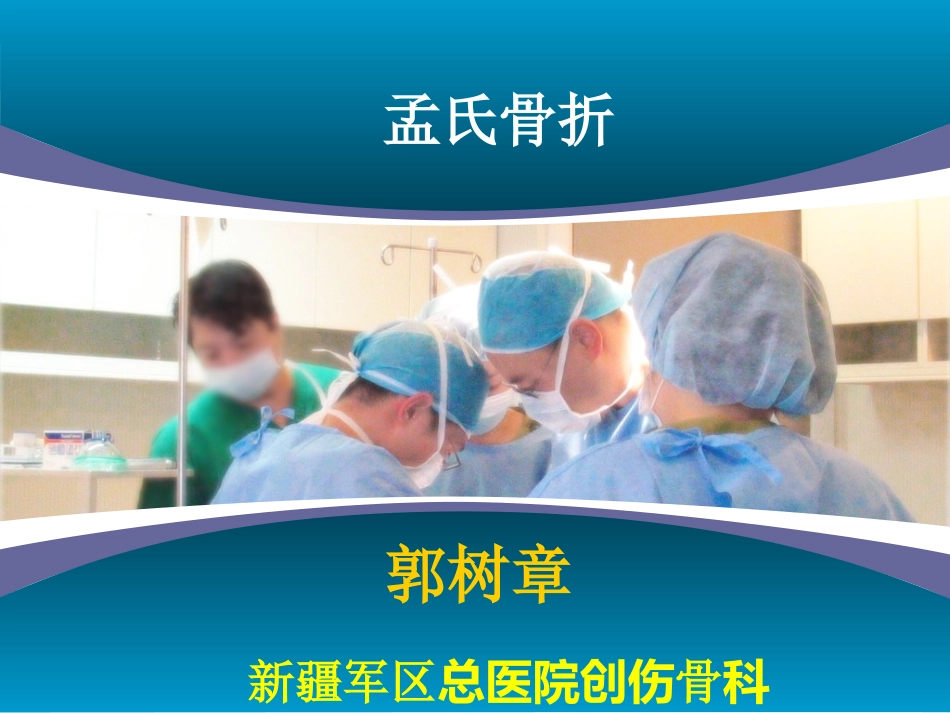 病例讨论孟氏骨折AOCC_第1页