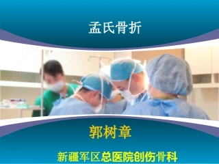 病例讨论孟氏骨折AOCC
