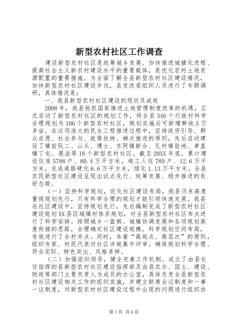 新型农村社区工作调查_第1页