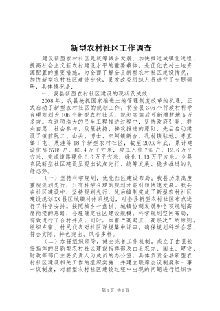 新型农村社区工作调查