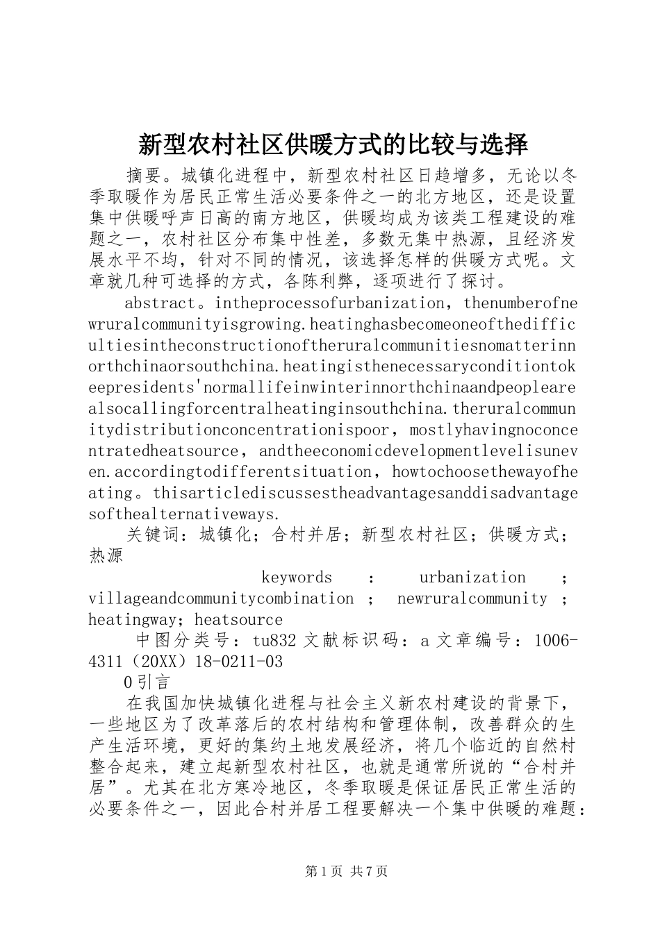 新型农村社区供暖方式的比较与选择_第1页