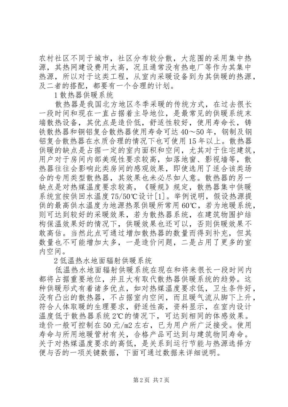 新型农村社区供暖方式的比较与选择_第2页