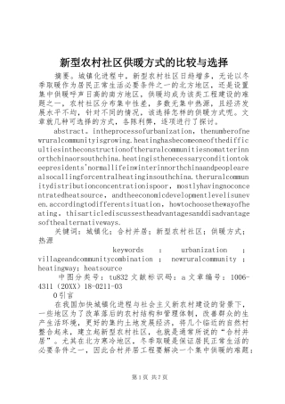 新型农村社区供暖方式的比较与选择