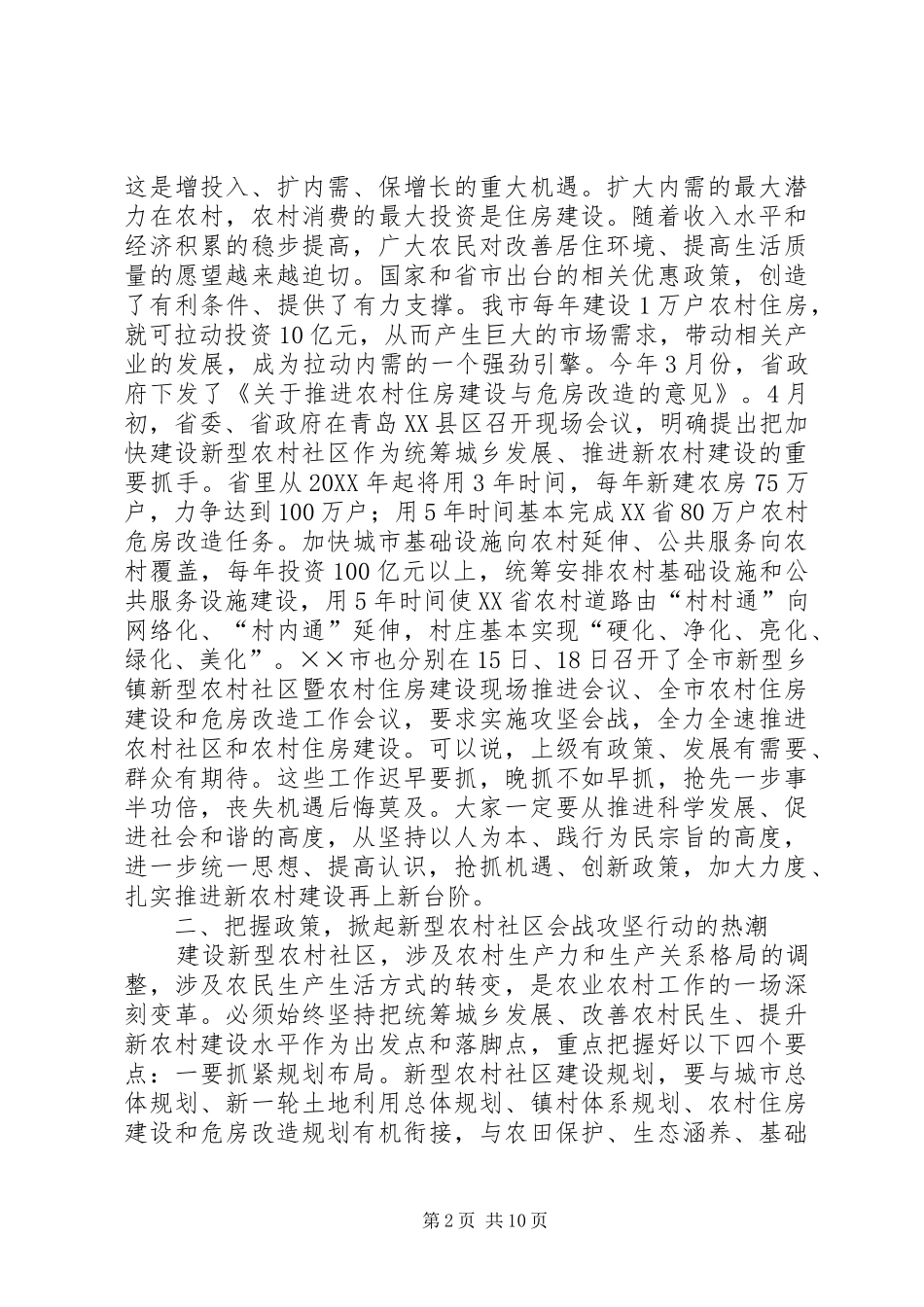 新型农村社区和农村住房建设会致辞_第2页